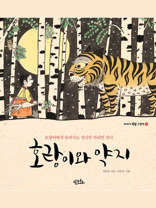 Title details for 호랑이와 약지 by 정하섭 - Available